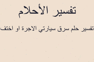 تفسير سرق سيارتي الاجرة او اختف في المنام