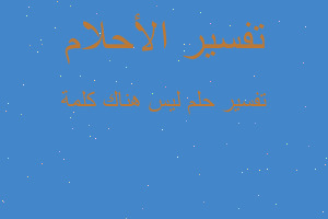 تفسير ليس هناك كلمة في المنام تفسير ليس هناك كلمة في المنام