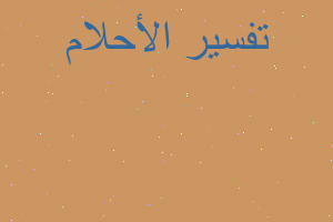 تفسير فقع عيني في المنام تفسير فقع عيني في المنام