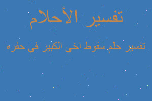 تفسير سقوط اخي الكبير في حفره في المنام