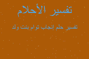 تفسير إنجاب توام بنت ولد في المنام