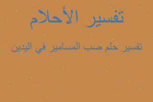 تفسير صب المسامير في اليدين في المنام تفسير صب المسامير في اليدين في المنام