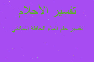 تفسير الماء الحافلة استادتي في المنام تفسير الماء الحافلة استادتي في المنام