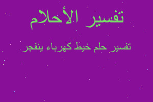 تفسير خيط كهرباء ينفجر في المنام