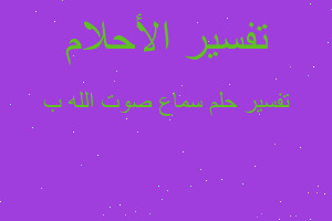 تفسير سماع صوت الله ب في المنام