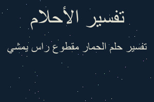 تفسير الحمار مقطوع راس يمشي في المنام تفسير الحمار مقطوع راس يمشي في المنام