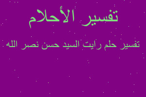 تفسير رايت السيد حسن نصر الله في المنام