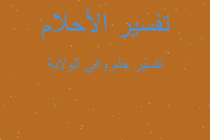 تفسير والي الوﻻية في المنام