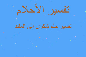 تفسير شكوى إلى الملك في المنام