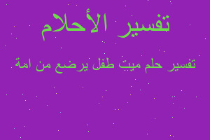 تفسير ميت طفل يرضع من امة في المنام