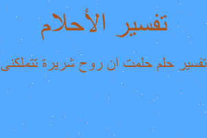 تفسير حلمت ان روح شريرة تتملكنى في المنام