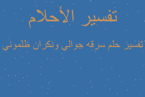 تفسير سرقه جوالي ونكران ظلموني في المنام