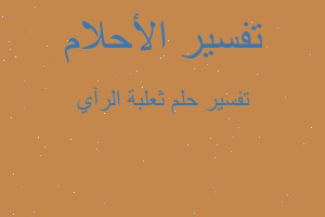 تفسير ثعلبة الرآي في المنام تفسير ثعلبة الرآي في المنام