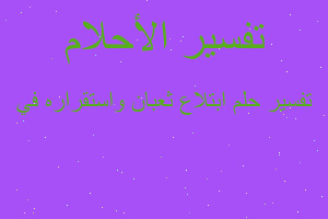 تفسير ابتلاع ثعبان واستقراره في في المنام