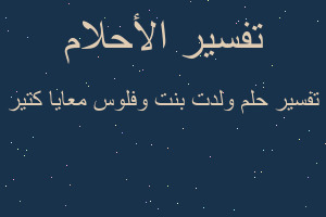 تفسير ولدت بنت وفلوس معايا كتير في المنام