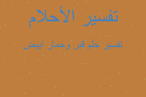 تفسير قبر وحمار ابيض في المنام