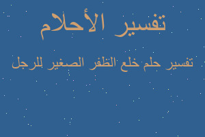 تفسير خلع الظفر الصغير للرجل في المنام