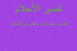 تفسير دود وقمل في الشعر في المنام