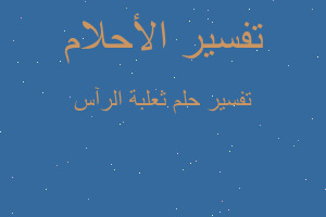 تفسير ثعلبة الرآس في المنام