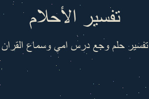 تفسير وجع درس امي وسماع القران في المنام