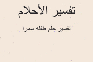 تفسير طفله سمرا في المنام