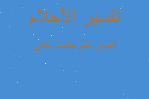 تفسير حلمت باخي في المنام