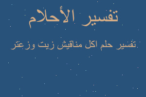 تفسير اكل مناقيش زيت وزعتر في المنام