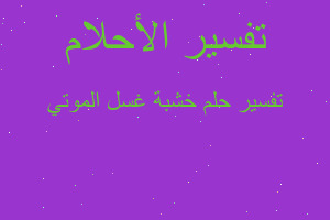 تفسير خشبة غسل الموتي في المنام