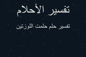 تفسير حلمت اللوزتين في المنام