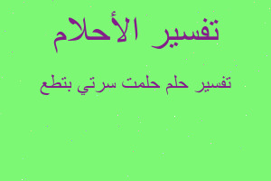 تفسير حلمت سرتي بتطع في المنام
