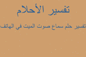 تفسير سماع صوت الميت في الهاتف في المنام