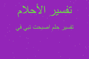 تفسير اصبحت نبي في في المنام