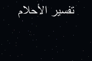 تفسير ميت بلباس الاحرام في المنام