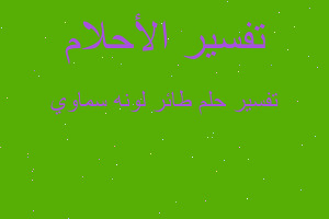 تفسير طائر لونه سماوي في المنام