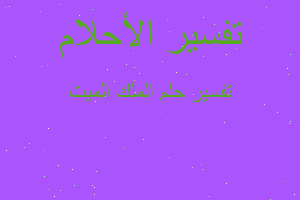 تفسير الملك الميت في المنام