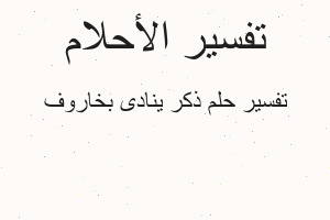 تفسير ذكر ينادى بخاروف في المنام