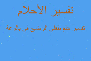 تفسير طفلي الرضيع في بالوعة في المنام