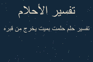 تفسير حلمت بميت يخرج من قبره في المنام