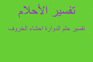 تفسير الدوارة احشاء الخروف في المنام