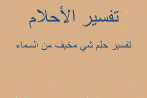 تفسير شي مخيف من السماء في المنام