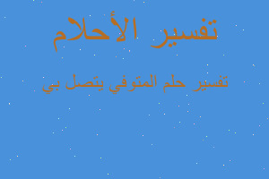 تفسير المتوفي يتصل بي في المنام