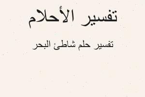 تفسير شاطئ البحر في المنام