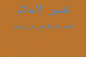 تفسير تفريقي عن زوجي في المنام