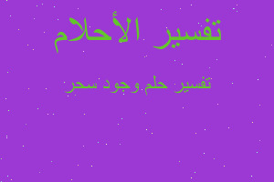 تفسير وجود سحر في المنام تفسير وجود سحر في المنام