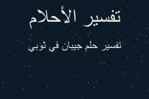 تفسير جيبان في ثوبي في المنام