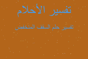 تفسير السقف المنخفض في المنام