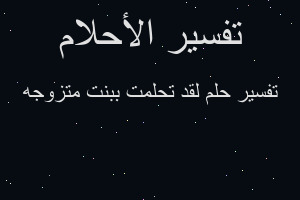 تفسير لقد تحلمت ببنت متزوجه في المنام