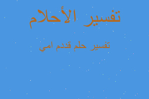 تفسير قددم امي في المنام