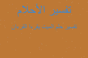 تفسير الميت يقرءا القرءان في المنام تفسير الميت يقرءا القرءان في المنام