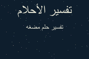 تفسير مضغه في المنام